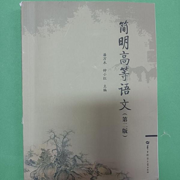 簡(jiǎn)明高等語(yǔ)文