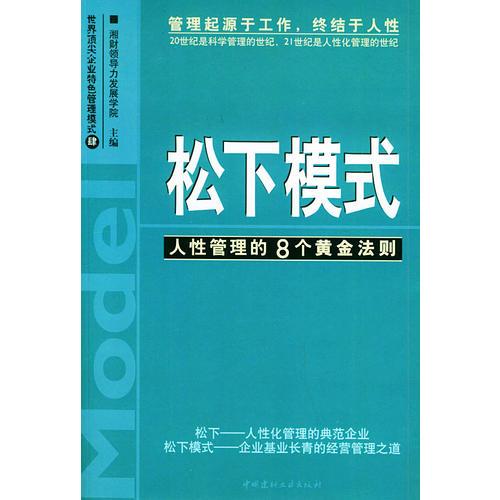 松下模式：人性管理的8个黄金法则