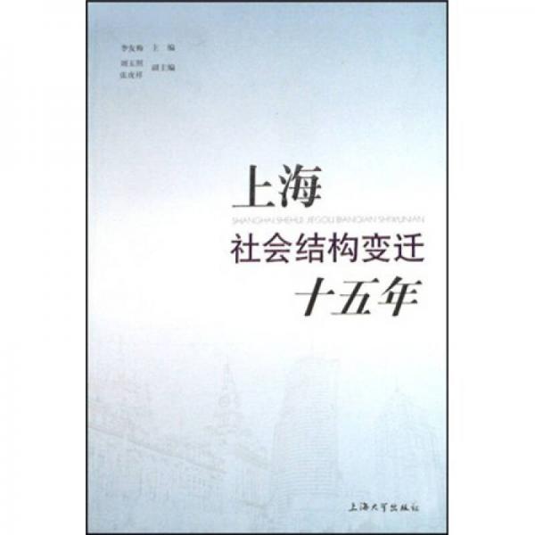 上海社会结构变迁十五年