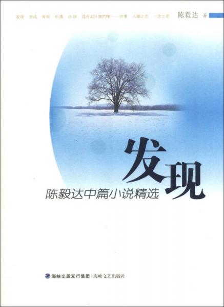 發(fā)現(xiàn)：陳毅達中篇小說精選