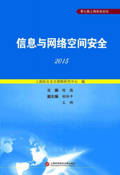 信息與網(wǎng)絡(luò)空間安全·2015