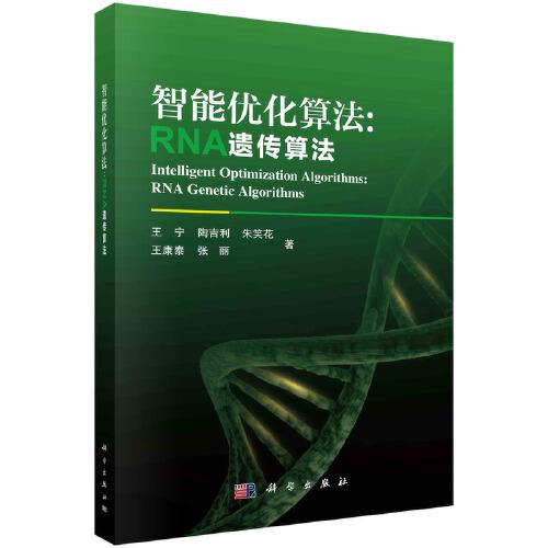 智能优化算法：RNA遗传算法
