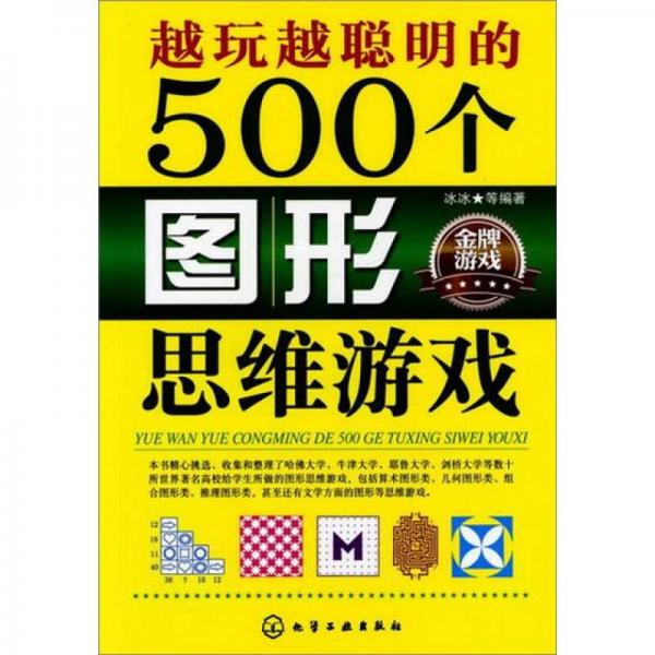 越玩越聪明的500个图形思维游戏