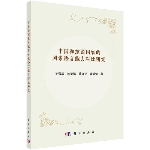 中國和東盟國家的國家語言能力對(duì)比研究