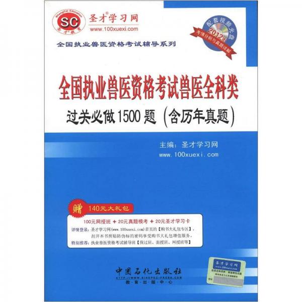 圣才教育·全国执业兽医资格考试辅导系列：全国执业兽医资格考试兽医全科类过关必做1500题（含历年真题）