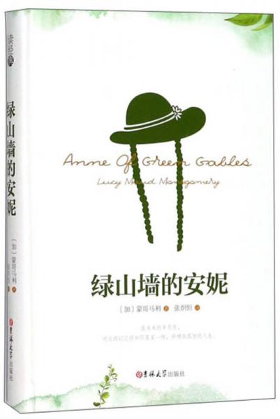 綠山墻的安妮