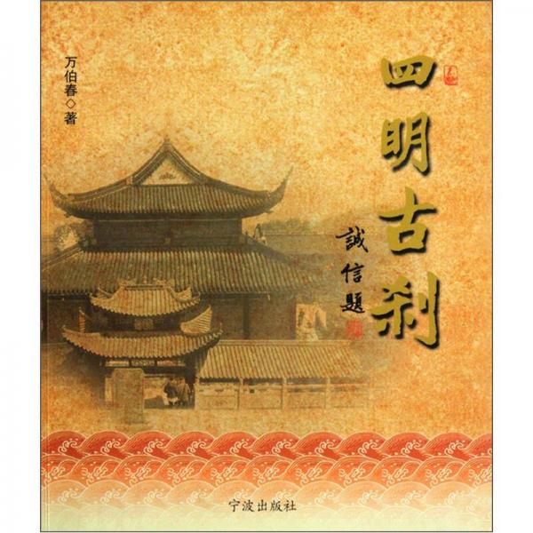 四明古剎