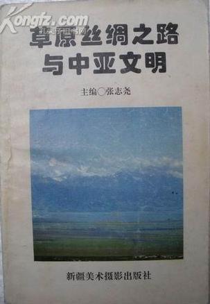 草原丝绸之路与中亚文明