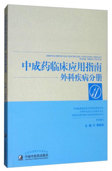 中成药临床应用指南：外科疾病分册