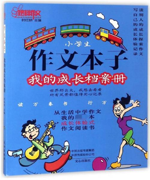 小學(xué)生作文本子 我的成長(zhǎng)檔案冊(cè)/榜樣作文