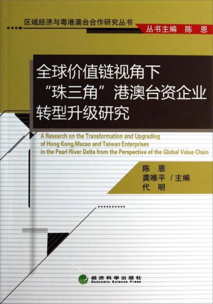區(qū)域經(jīng)濟(jì)與粵港澳臺(tái)合作研究叢書(shū)：全球價(jià)值鏈視角下珠三角港澳臺(tái)資企業(yè)轉(zhuǎn)型升級(jí)研究