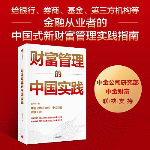 財(cái)富管理的中國實(shí)踐