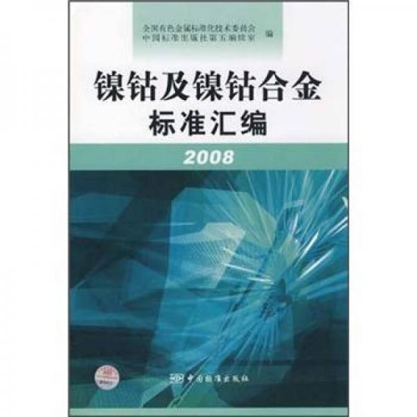 鎳鈷及鎳鈷合金標(biāo)準(zhǔn)匯編2008