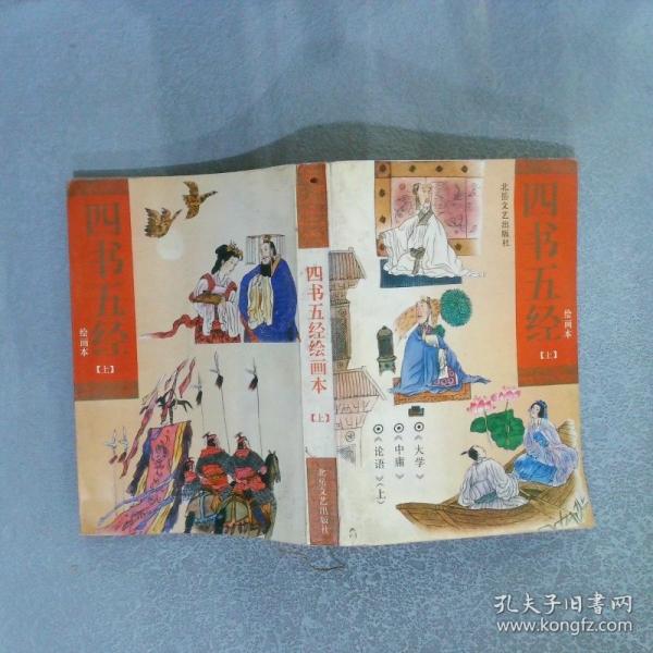 四書五經(jīng)繪畫本.下