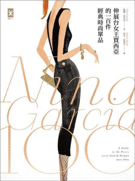 伸展臺女王賈西亞的100件經典時尚單品（新版）