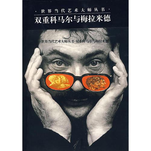 世界當(dāng)代藝術(shù)大師叢書——雙重科馬樂與梅拉米德