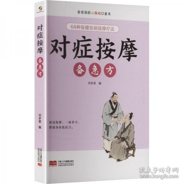 对症按摩备急方