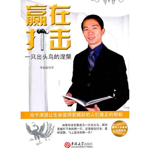 贏在打擊——一只出頭鳥的涅槃