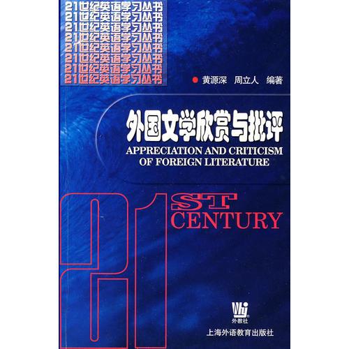 外国文学欣赏与批评