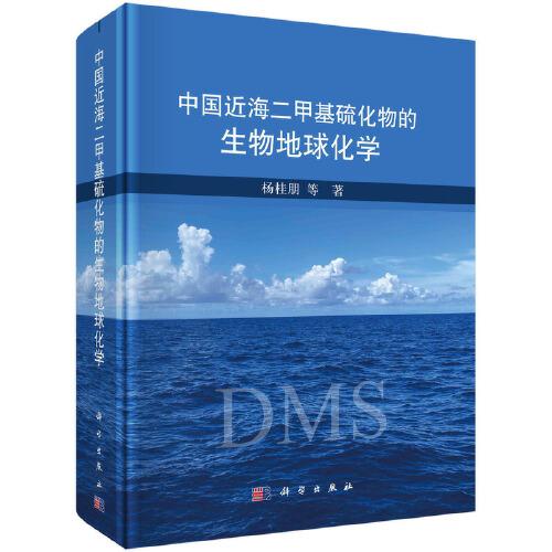中國近海二甲基硫化物的生物地球化學
