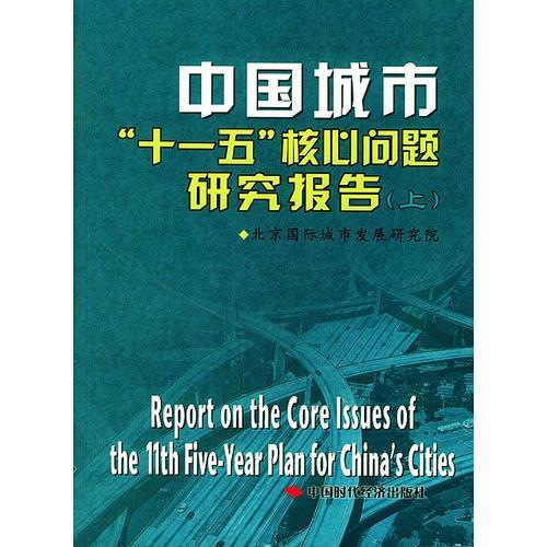 中国城市“十一五”核心问题研究报告（上中下册）