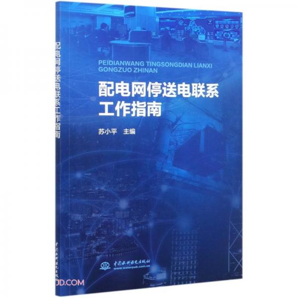 配電網(wǎng)停送電聯(lián)系工作指南