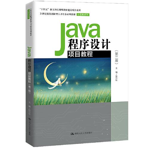 Java程序设计项目教程（第二版）（）
