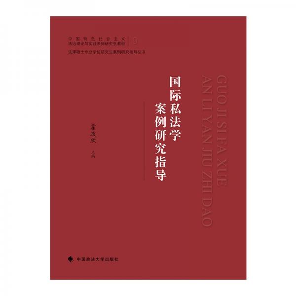 2021版國(guó)際私法學(xué)案例研究指導(dǎo)霍政欣中國(guó)政法大學(xué)法律碩士案例研究叢書