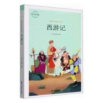 全新正版圖書 跟著思維導圖讀西游記李興海四川教育出版社9787540877811 黎明書店