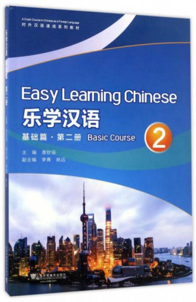 樂學(xué)漢語（基礎(chǔ)篇 第2冊）/對外漢語速成系列教材