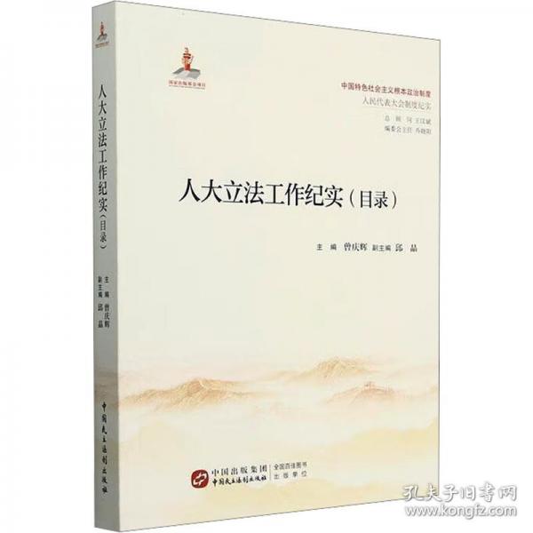 人大立法工作纪实(目录)
