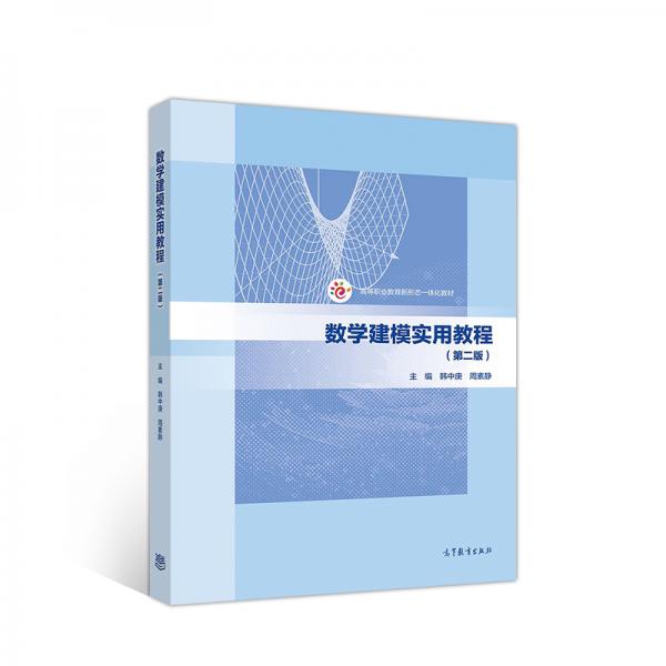 數(shù)學建模實用教程（第二版）