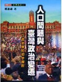 人口問題與臺灣政治變遷 : 