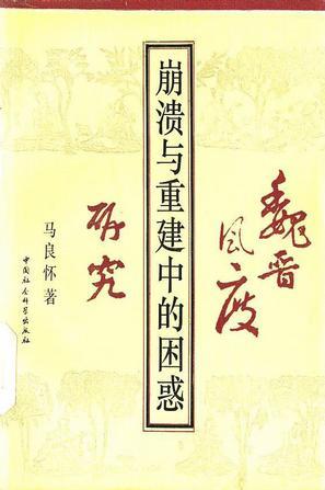 崩潰與重建中的困惑——魏晉風(fēng)度研究