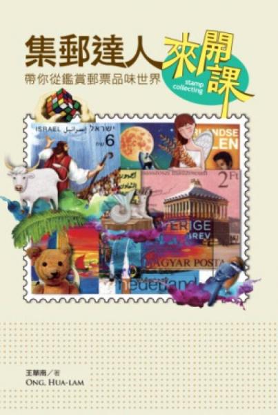 集郵達人來開課：帶你從鑒賞郵票品味世界