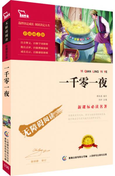 一千零一夜/名著