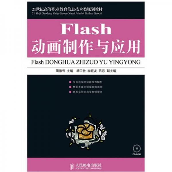 Flash動(dòng)畫制作與應(yīng)用/21世紀(jì)高等職業(yè)教育信息技術(shù)類規(guī)劃教材