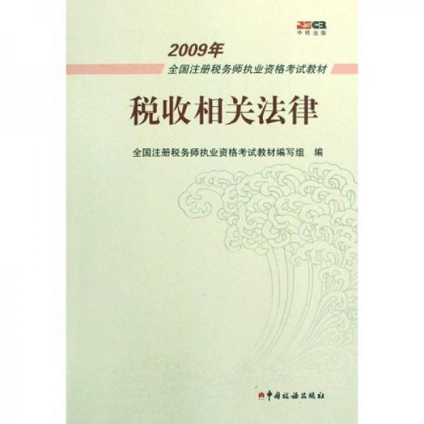 2009年全国注册税务师执业资格考试教材：税收相关法律