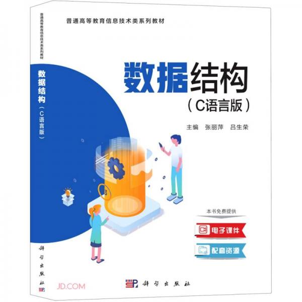 數(shù)據(jù)結(jié)構(gòu)（C語言版）