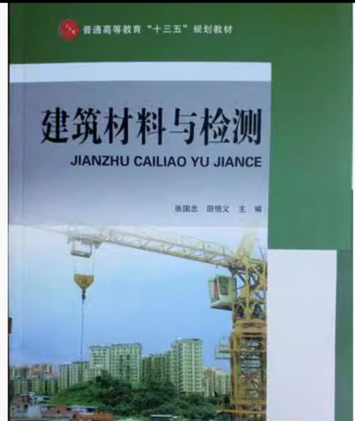 建筑材料與檢測(cè) 張國(guó)忠 田恒義吉林大學(xué)9787567745261