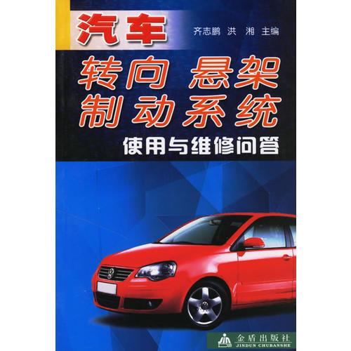 汽車轉(zhuǎn)向懸架制動(dòng)系統(tǒng)使用與維修問(wèn)答