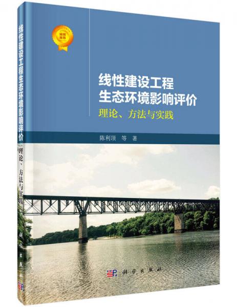 線性建設(shè)工程生態(tài)環(huán)境影響評價：理論、方法與實踐