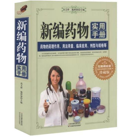 新編藥物實(shí)用手冊(cè)