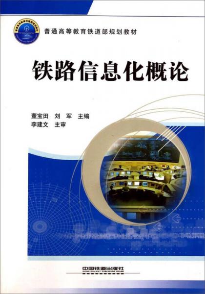 鐵路信息化概論