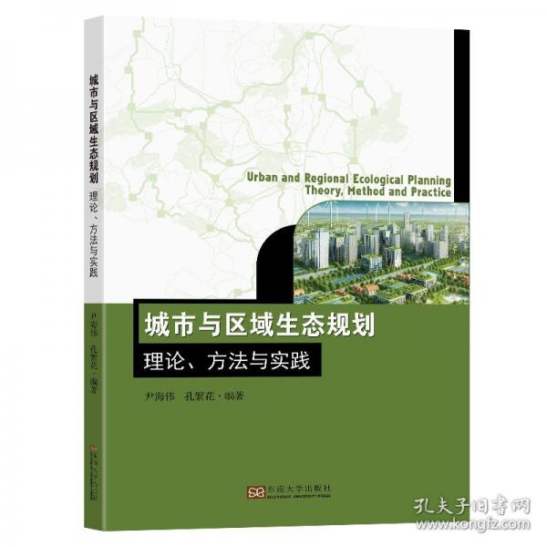 城市與區(qū)域生態(tài)規(guī)劃 理論、方法與實(shí)踐