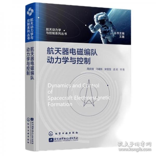 航天动力学与控制系列丛书--航天器电磁编队动力学与控制