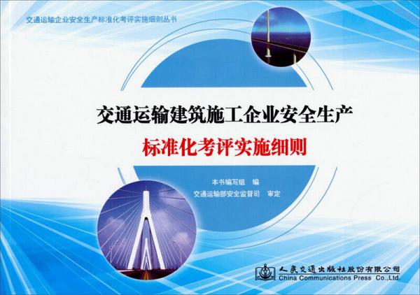 交通運輸企業(yè)安全生產(chǎn)標準化考評實施細則叢書：交通運輸建筑施工企業(yè)安全生產(chǎn)標準化考評實施細則