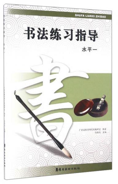 書法練習(xí)指導(dǎo)（水平一）