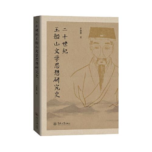 二十世紀(jì)王船山文學(xué)思想研究史