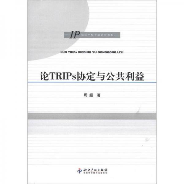 论TRIPs协定与公共利益